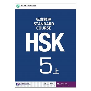 북경어언대학대(원서) 북경어언대학출판사 HSK 표준교재 5 (상) 텍스트북 HSK5급(상)시험대비 영문판 중국어교재 Standad Couse