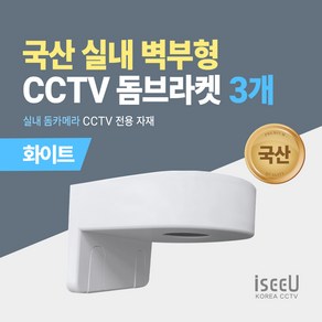 iseeU 국산 실내 벽부형 CCTV 돔브라켓 실내 돔카메라 전용