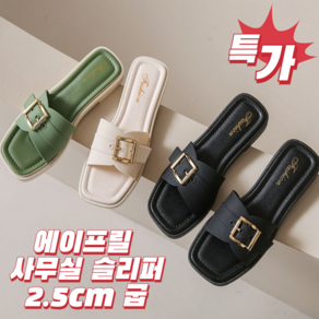 여성 여름 슬리퍼 샌들 사무실 거실용 실내화 비치 패션 버클 슬리퍼 [에이프릴]