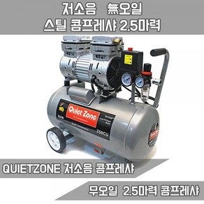 [QUIETZONE] QUIETZONE 콰이어트존 콤프레샤 2.5마력 EWS-30, 1개