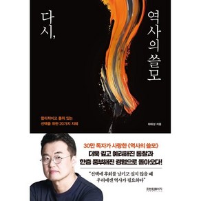 다시 역사의 쓸모:합리적이고 품위 있는 선택을 위한 20가지 지혜, 프런트페이지, 최태성 저