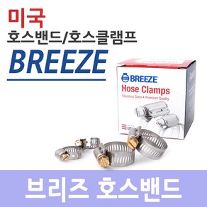 미국호스밴드/브리즈/beeze/호스클램프/호스밴드, 선택01)3504-1갑(10개), 1개