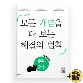 개념 해결의 법칙 초등 수학 2-1 (2025), 수학영역, 초등2학년