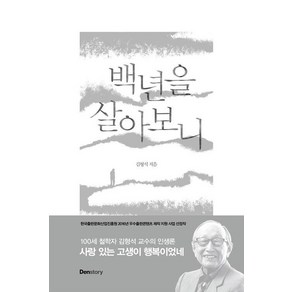 백년을 살아보니, 김형석, 덴스토리(DENSTORY)