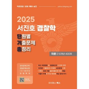 2025 서진호 경찰학 단원별 기출문제 총정리 각론 10개년 400제:경위공채·경찰공채·101경비단·경행특채, 마이패스북스