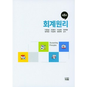 회계원리, 청람, 이충섭, 조용언, 이상완, 정재현, 정재경, 이승태..