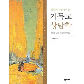 통합의 관점에서 본기독교 상담학