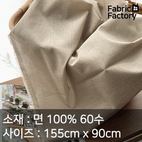 면 100% 원단 천 얇고 부드러운 대폭 60수 피그먼트 바이오워싱 무지 A1484 WS, 베이지 1169, 1개