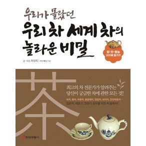 우리가 몰랐던 우리 차 세계 차의 놀라운 비밀:향 맛 효능 100배 즐기기