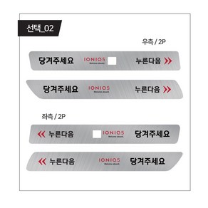 아이오닉5 택시 실외 도어 손잡이 알림 스티커 4p, 선택_02, 1개