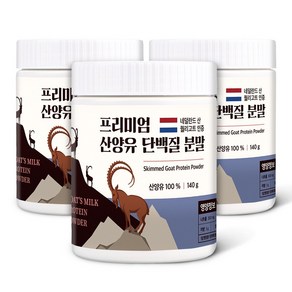 산양유 단백질 분말 100% 첨가물 없는 순수 네덜란드 프로틴 140g, 3개