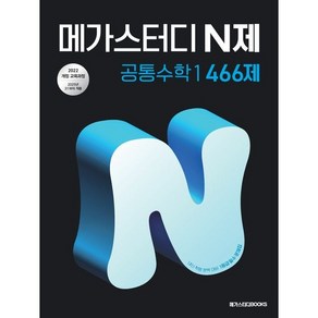 메가스터디 N제 공통수학 1 (25), 링제본 안함