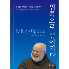 위쪽으로 떨어지다:인생의후반전 어떻게살것인가? 오직 추락해본사람만이 위로 올라갈수있다