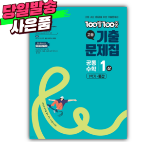 2025년 100발100중 기출문제집 고등 공통수학1 (상) [오늘출발+선물 세트] 민트색, 수학영역, 고등학생