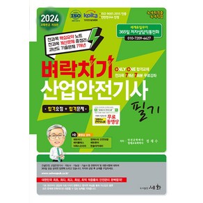 2024 벼락치기 산업안전기사 필기 / 세화# 비닐포장**사은품증정!!# (단권+사은품) 선택