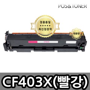 포스앤토너 캐논호환용 재생토너 CF400A CF400X M252 M252n M252dw M277 M277n M277dw M274n, 1개, CF403X빨강) 대용량