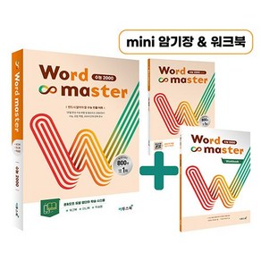 [최신판] 워드마스터 WORD MASTER 수능 2000 (워크북+미니북+학습앱 제공) 이투스북