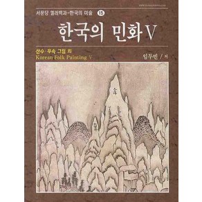 한국의 민화 5:산수.무속 그림 외, 서문당, 임두빈