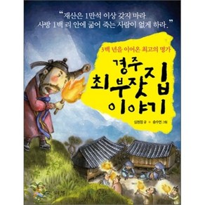 경주 최부잣집 이야기:3백년을 이어온 최고의 명가