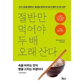 절반만 먹어야 두 배 오래 산다:간과 신장을 해독하고 혈관을 깨끗하게 하는 간헐적 단식의 과학, 보누스, 후나세 슌스케 저/오시연 역