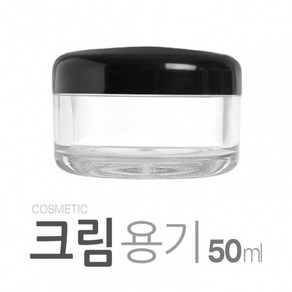 크림용기50ml-10개(SAN) 국산 화장품 크림 로고 인쇄