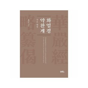 화엄경약찬게 : 작은 해설