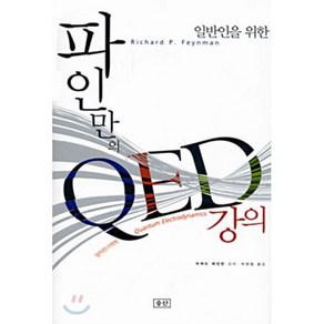 파인만의 QED 강의, 승산, 리처드 필립 파인만 저/박병철 역