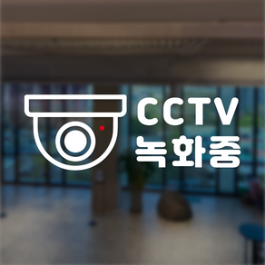 씨씨티비 카메라 CCTV 작동중 녹화중 매장 안내 표시 스티커 시트지 도어사인, 레드 S, 1개