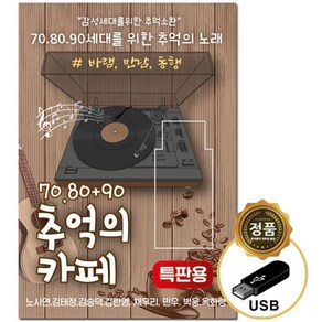 SY048 708090 노사연 김승덕 추억의 카페음악 88곡 USB앨범