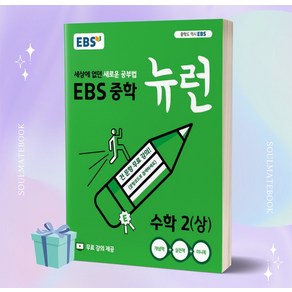 2023년 EBS 뉴런 중학 수학 2 (상) 2학년 1학기 //선//물//당일발송