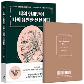 나의 현재만이 나의 유일한 진실이다 - 쇼펜하우어 fo 자존감, 상품명