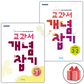 사은품+2025년 교과서 개념잡기 중등 수학 3-1+3-2 중학 세트 - 전2권, 수학영역, 중등3학년