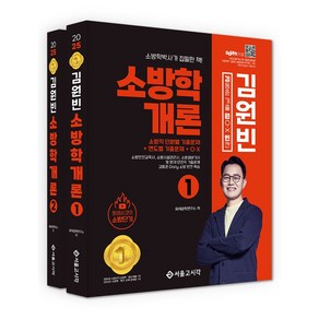 2025 김동준 소방학개론 김원빈(기출+O.X+빈칸)(전2권), 서울고시각(SG P&E), 2025 김동준 소방학개론 김원빈(기출+O.X+빈칸.., 화재공학연구소(저)