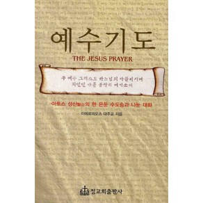 예수기도:아토스 성산의 한 은둔 수도승과 나눈 대화, 정교회출판사