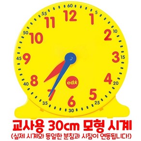 EDX 수세기 시계 모형놀이 30cm 25822, 1개