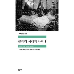 콜레라 시대의 사랑 1, 민음사, <가브리엘 가르시아 마르케스> 저/<송병선> 역