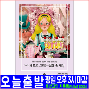 아이패드로 그리는 동화 속 세상(프로크리에이트 스케치 드로잉)(시대고시기획 윤다연 자격증 시험대비 책 교재), 시대고시기획