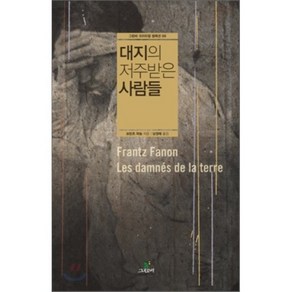 대지의 저주받은 사람들