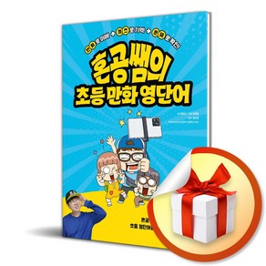 혼공쌤의 초등 만화 영단어 (중) (이엔제이 전용 사 은 품 증 정)