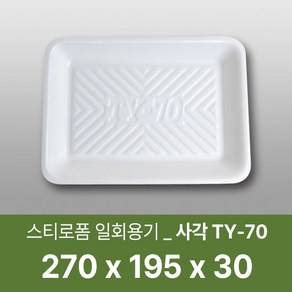 태양산업사 일회용 포장용기 일회용접시 사각접시 사각트레이 일회용기 TY-70 100개