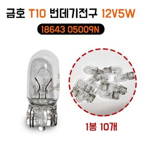 금호 T10 번데기전구 12V5W 1봉지 10개 미등 무금큐 18643 05009N 스몰전구 1864305009N, 1개