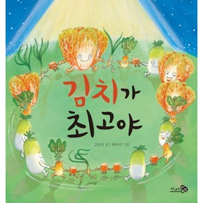 김치가 최고야(빅북), 천개의바람