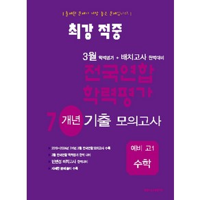 최강적중 3월 학력평가+배치고사 완벽대비 전국연합 학력평가 7개년 기출 모의고사 예비 고1 수학