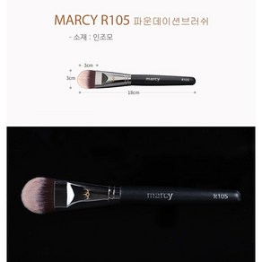 MARCY 전문가용 메이크업 브러쉬, 105 파운데이션브러쉬, 1개