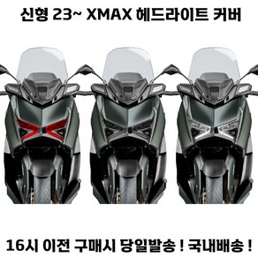 XMAX 라이트커버 페리 23년식 신형 헤드 튜닝 보호 엑스맥스, 1세트, 투명