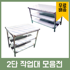 업소용 2단 작업대 스텐 식당 조리대 600 900 1200 1500 1800 600*600*800, 1200×600×800