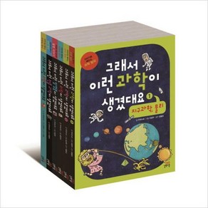 그래서 이런 과학이 생겼대요 세트 전 6권