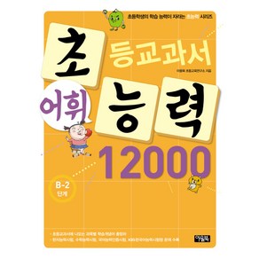 초등교과서 어휘 능력 12000: B-2단계, 아울북, 초능력 시리즈