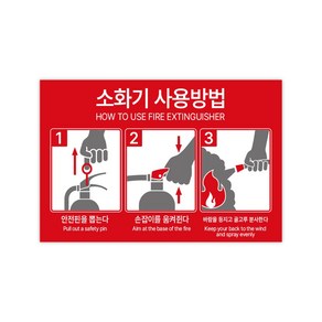 소화기사용법 표지판 소화기사용법 사인 포맥스재질 180x120, 1개