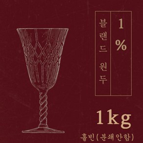 에스프레소 1% 1kg 원두커피 맛있는 원두 고소한 커피 추천 로스팅 발송 로스팅대회 5관왕 일산커피공장, 1개, 홀빈(분쇄안함)